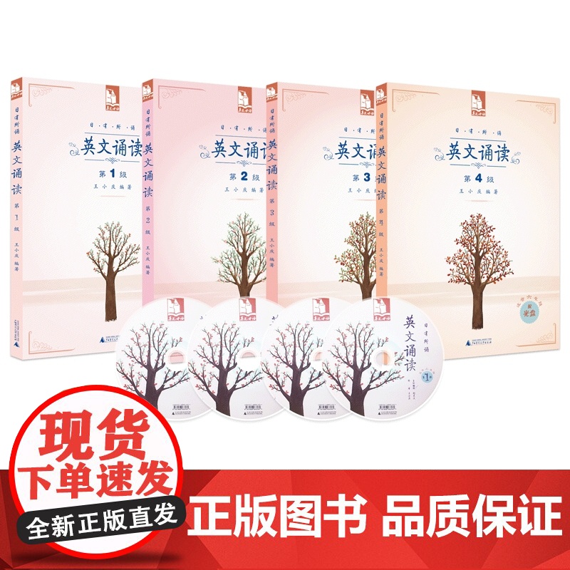 亲近母语 日有所诵 英文诵读(配光盘CD) 可选第1级 第2级 第3级 第4级 套装 王小庆/编著 广西师范大学出版社高清大图