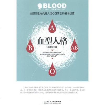 正版血型人格王建强书店性格与习惯书籍想畅书 126 王建强著 摘要书评在线阅读 苏宁易购图书