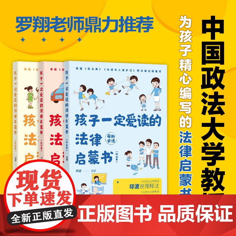 【正版】孩子一定爱读的法律启蒙书全套3册小学生反校园霸凌自我保护儿童版普法书籍(根据民法典未成年人保护法等法规编写)