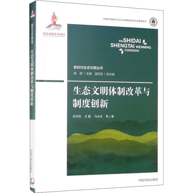 [M]生态文明体制改革与制度创新-9787511150042高清大图