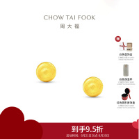 周大福经典百搭璀璨小圆球金珠足金黄金耳饰耳钉女送礼计价(工费120)EOF1555 足金约0.90g