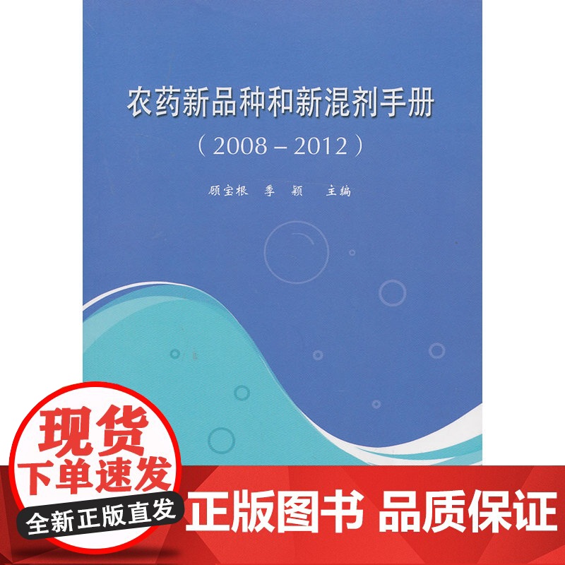 农药新品种和新混剂手册(2008—2012)高清大图