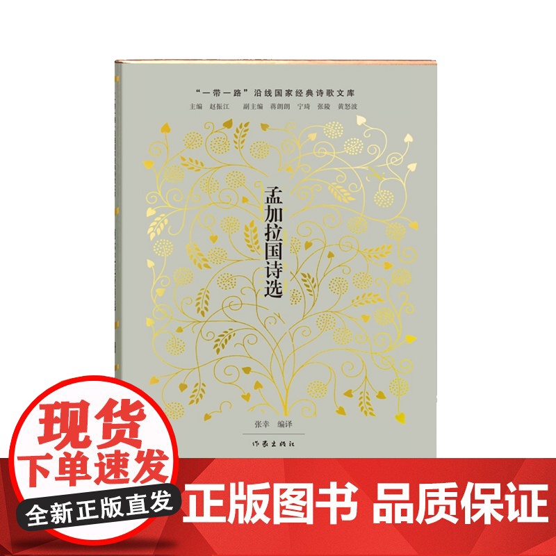 孟加拉国诗选(世界文学史上一颗闪耀的明珠)