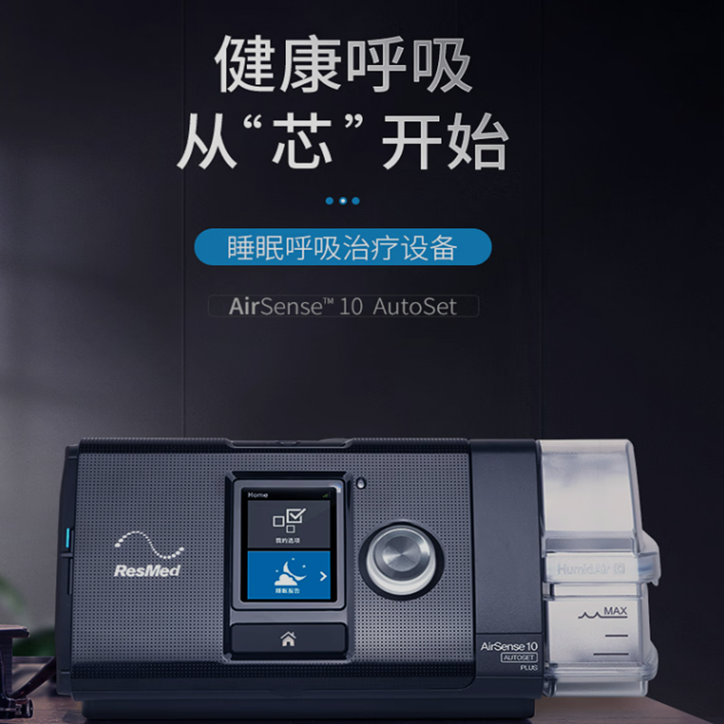 龙的 瑞思迈(Resmed)S10家用呼吸机全自动高清大图