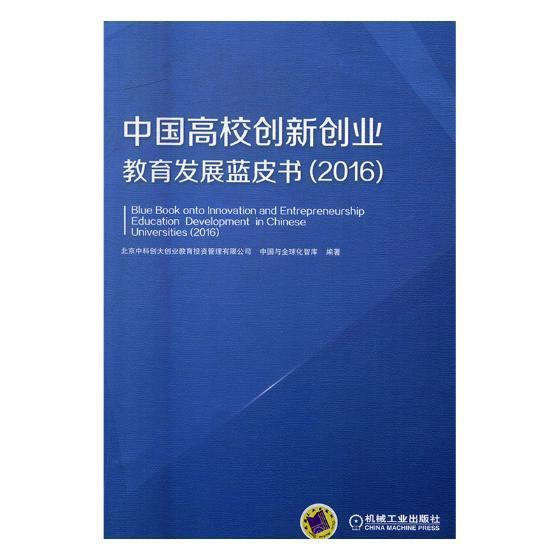 [正版]中国高校创新创业教育发展蓝皮书:2016北京中科创大创业教育投资管理有书 高等学校创造教育研究报告中国社会科学高清大图