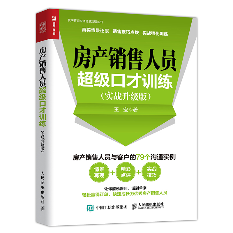 [M]房产销售人员超级口才训练(实战升级版)-9787115500434高清大图