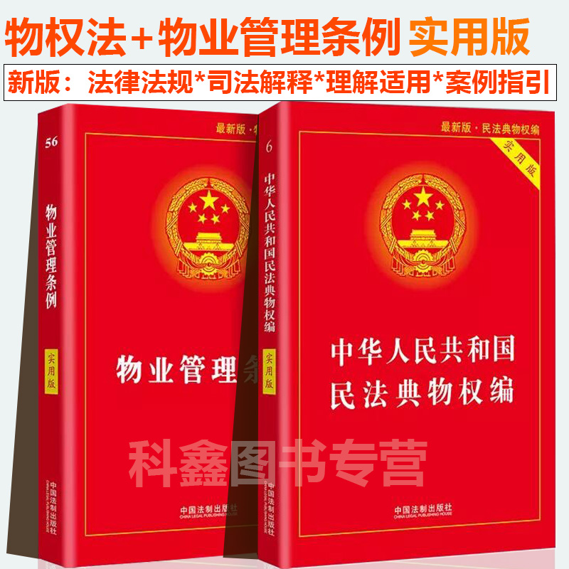 [正版]2024年适用物业管理条例+民法典物权编实用版 2023物业管理纠纷法律法规法条条文 司法解释物业管理书籍 中高清大图
