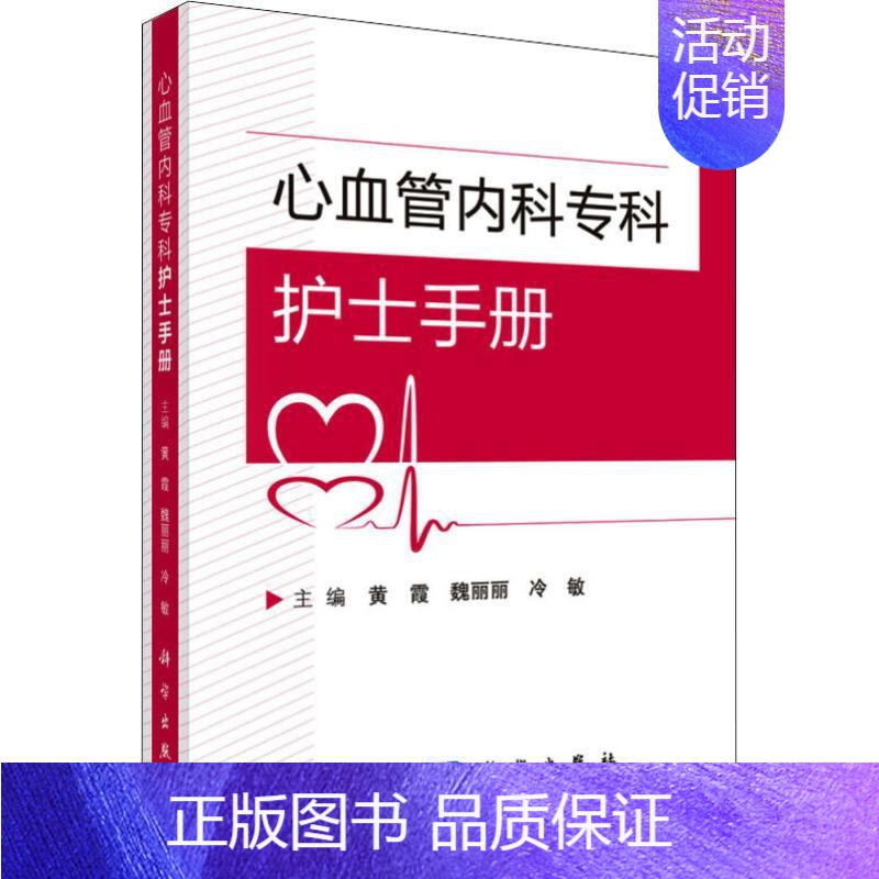 【正版】心血管内科专科护士手册 黄霞,魏丽丽,冷敏 著 黄霞,魏丽丽,冷敏 编 护理 生活 科学出版社