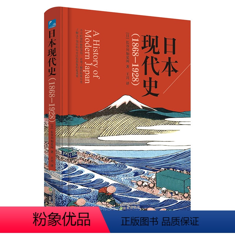 【正版】书籍日本现代史(1868-1928)了解日本近现代历史的佳作,全景展现明治维新后的日本历史。
