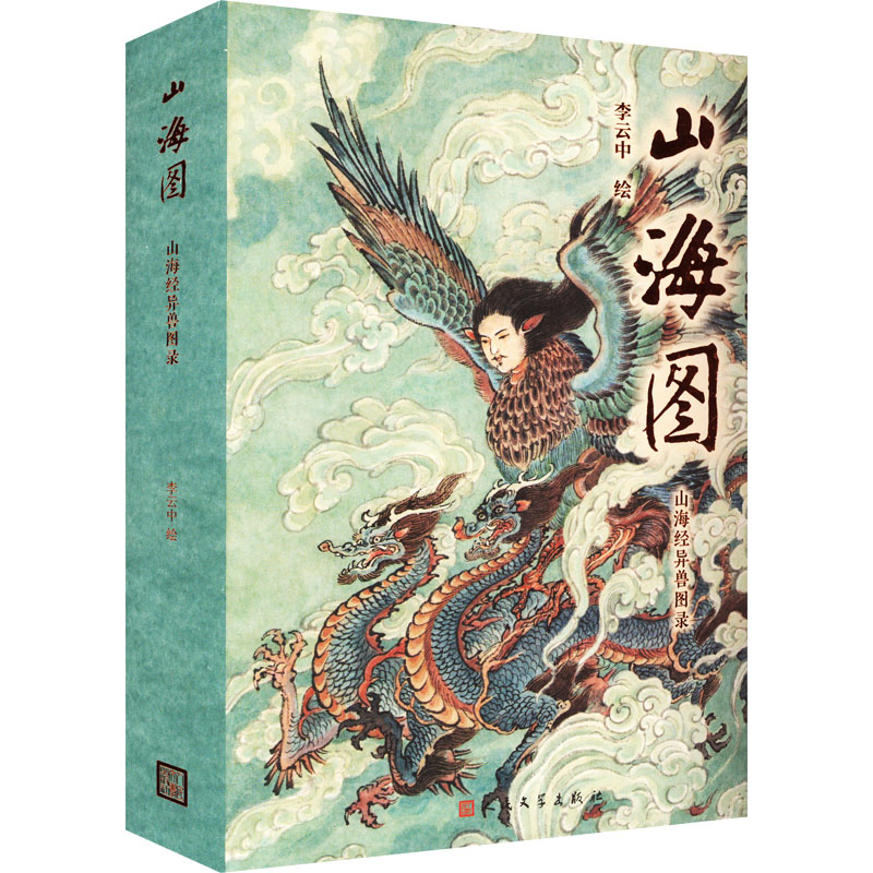 醉染图书山海图 山海经异兽图录9787020175826高清大图