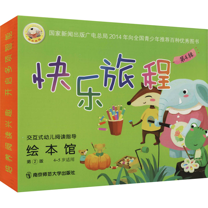 【M】快乐旅程绘本馆 第4辑 第2版 郑荔 编 -9787565150074