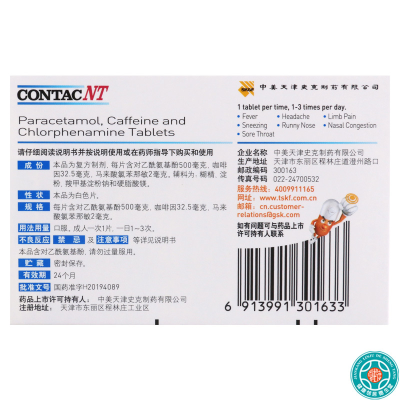 新康泰克 氨酚咖那敏片 20片/盒用于缓解普通感冒及流行性感冒引起的发热头痛四肢酸痛打喷嚏流鼻涕鼻塞咽痛等症状