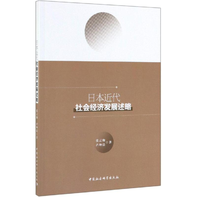 醉染图书日本近代社会经济发展述略97875203361高清大图
