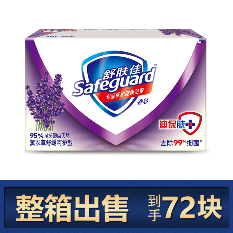 舒肤佳薰衣草舒缓呵护香皂100克 整箱批发72块