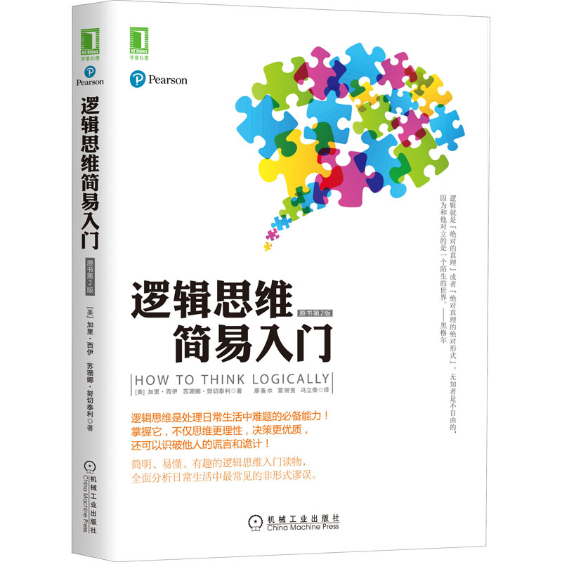 醉染图书逻辑思维简易入门 原书第2版9787111427452高清大图