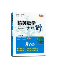 大视野 数学 物理 化学 大视野数学 九年级 精英大视野 九年级初三 黄东坡著 培优竞赛中学教辅教材 湖北人民出版社