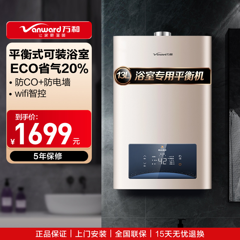 万和13升燃气热水器平衡式液化气 浴室可装 气电双防 ECO节能省气 WE3W13