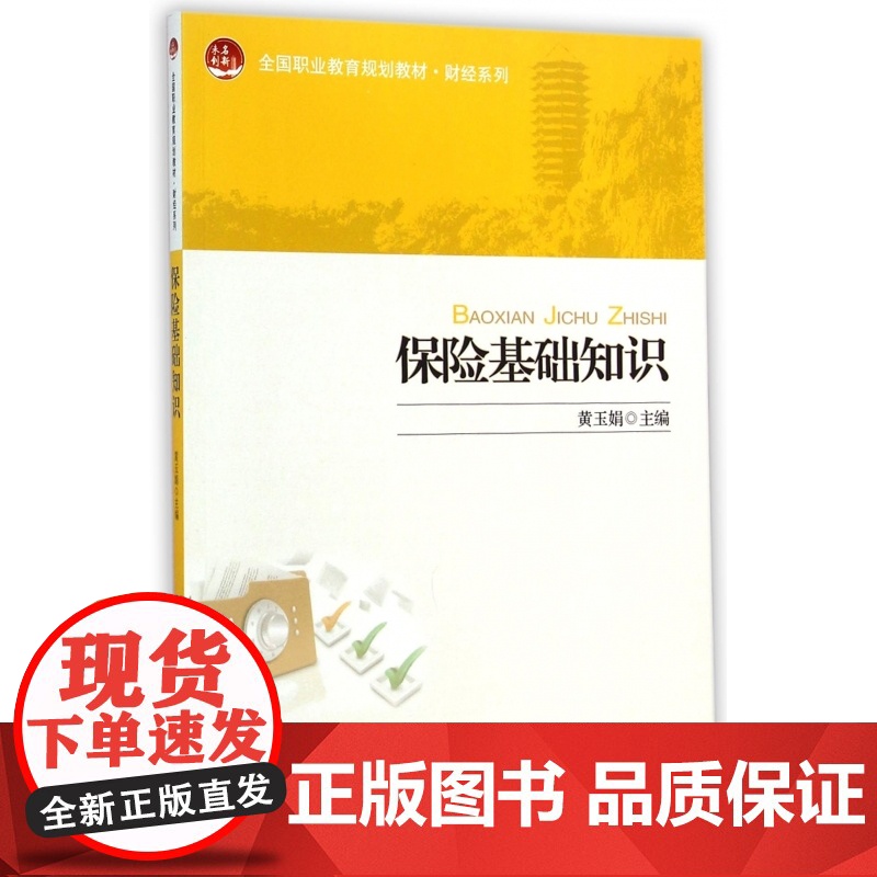 保险基础知识(全国职业教育规划教材)/财经系列