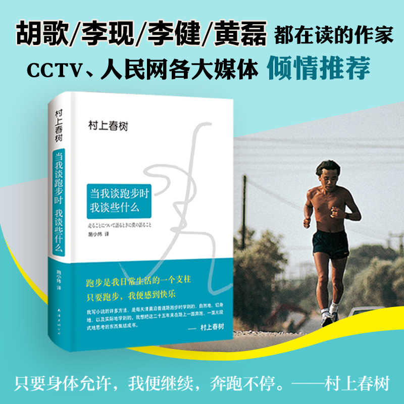 [正版]书店当我谈跑步时 我谈些什么 村上春树现当代文学散文书集收入14幅珍贵写真 村上25年跑步与人生历程全记录 畅高清大图