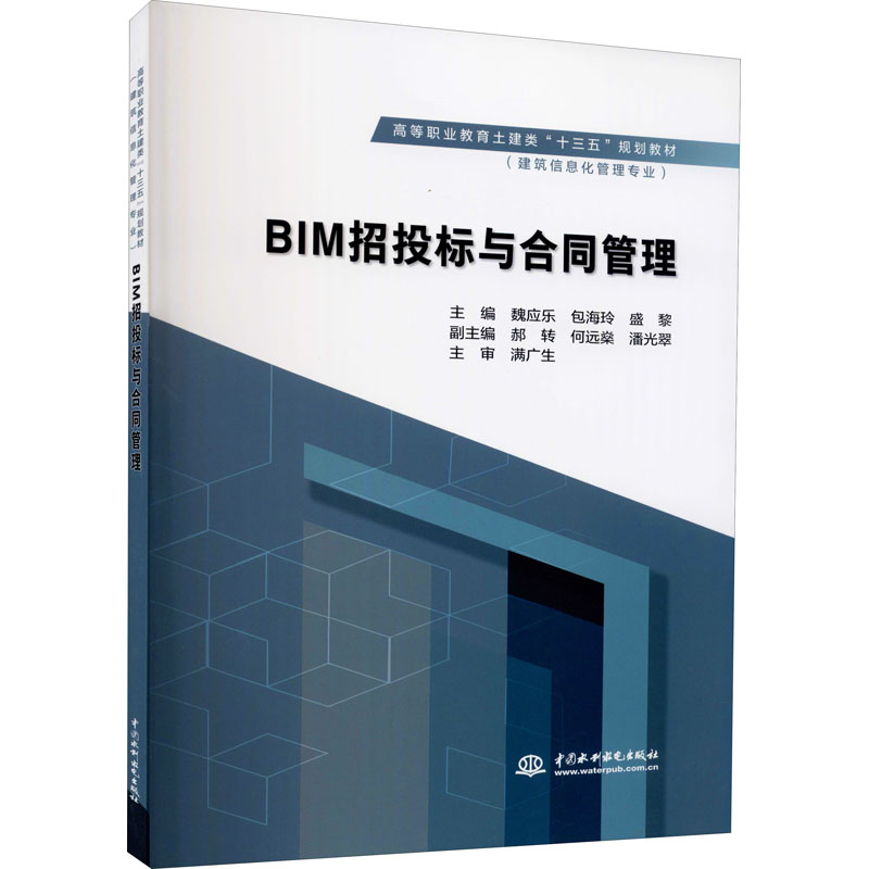 [M]BIM招投标与合同管理-9787517079477