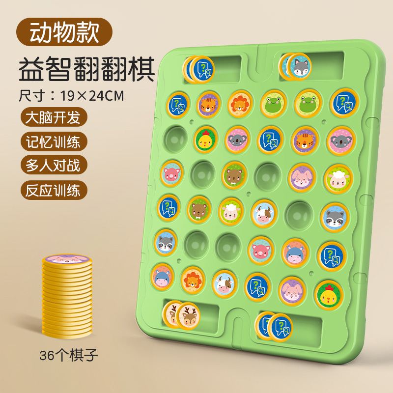 双人对战翻翻棋消消乐对对碰儿童专注力记忆训练桌游棋类玩具3750 动物翻翻棋【36个棋子+1个棋盘】