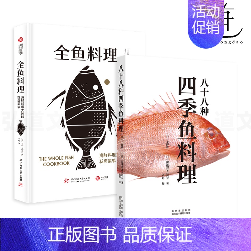 【正版】2册 全鱼料理-海鲜料理大师的私房菜单+八十八种四季鱼料理 烹饪技巧 家常菜谱大全食谱书籍家日式料理菜谱新手日本