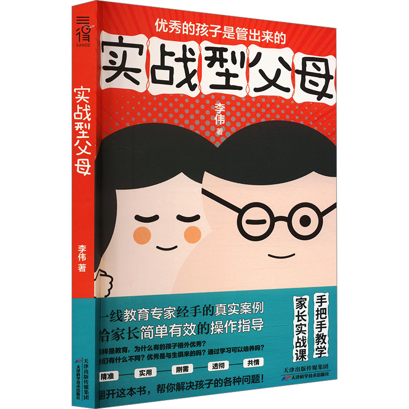 正版新书]实战型父母李伟 著9787574222397高清大图