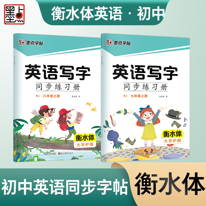[初中生]手写美文欣赏 [正版]衡水体英语字帖初中人教版同步初中生七年级八年级上下册中考满分作文英文字母临摹描红中学生练高清大图