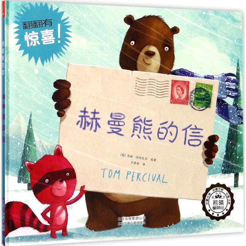 若晴童书:友谊的小船系列 赫曼熊的信