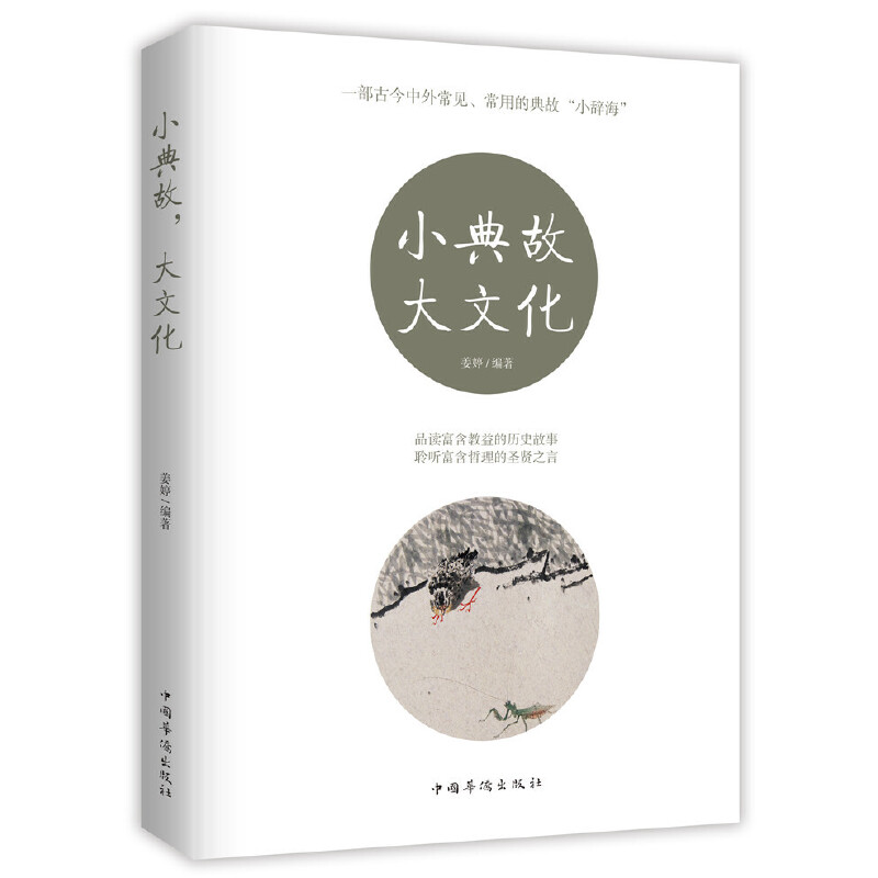 正版新书]小典故 大文化姜婷9787511380791高清大图