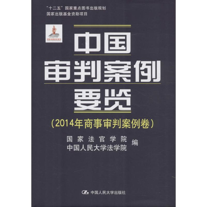 【M】中国审判案例要览-9787300227214