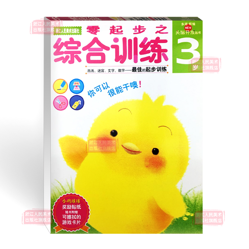 [正版]多湖辉新头脑开发丛书 零起步之综合训练3岁 儿童书籍0-3岁早教图书益智玩具游戏书幼儿专注力思维力逻辑力训练书高清大图