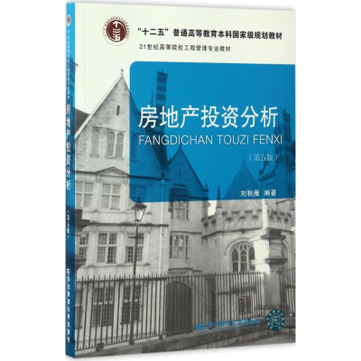 11房地产投资分析978756542611722