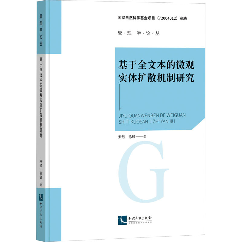 [M]基于全文本的微观实体扩散机制研究-9787513089401高清大图