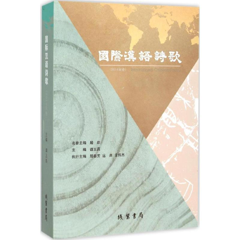 醉染图书国际汉语诗歌9787512018655高清大图