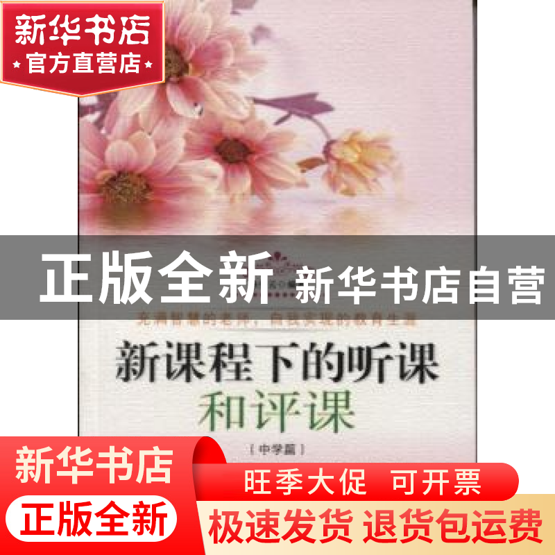 正版 新课程下的听课和评课:中学篇 孙秀云 白山出版社 978755290