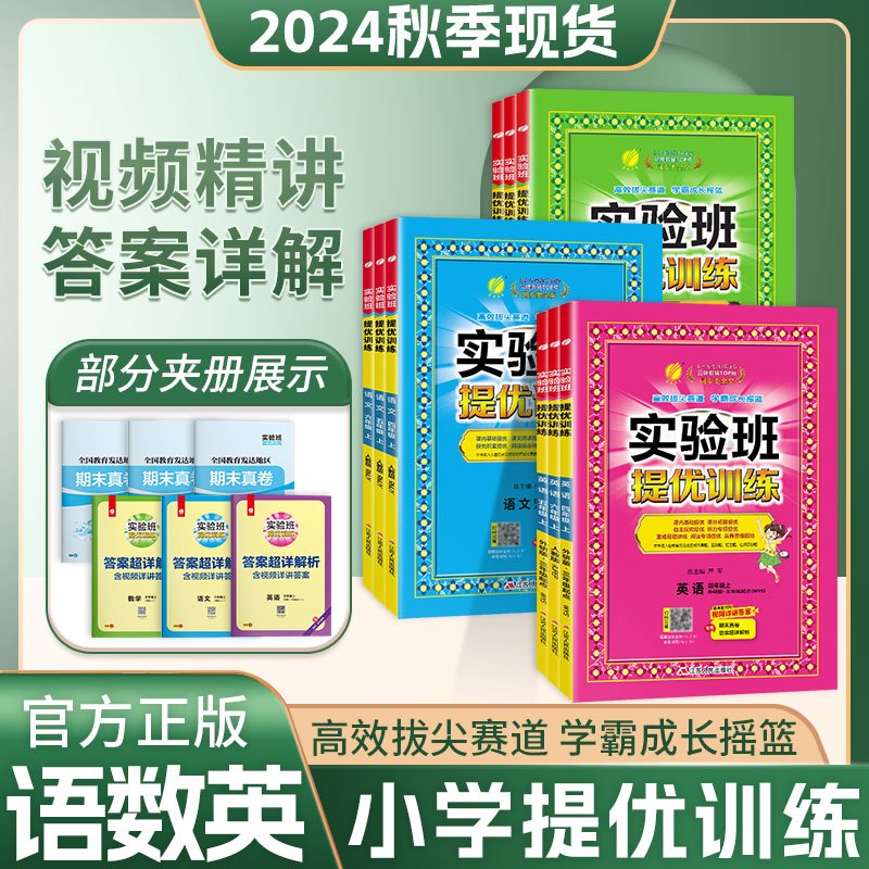 [3本]语数英.人教版 三年级下 [正版]2024秋实验班提优训练一二三四五六年级上下册语文数学英语人教版苏教译林青岛外