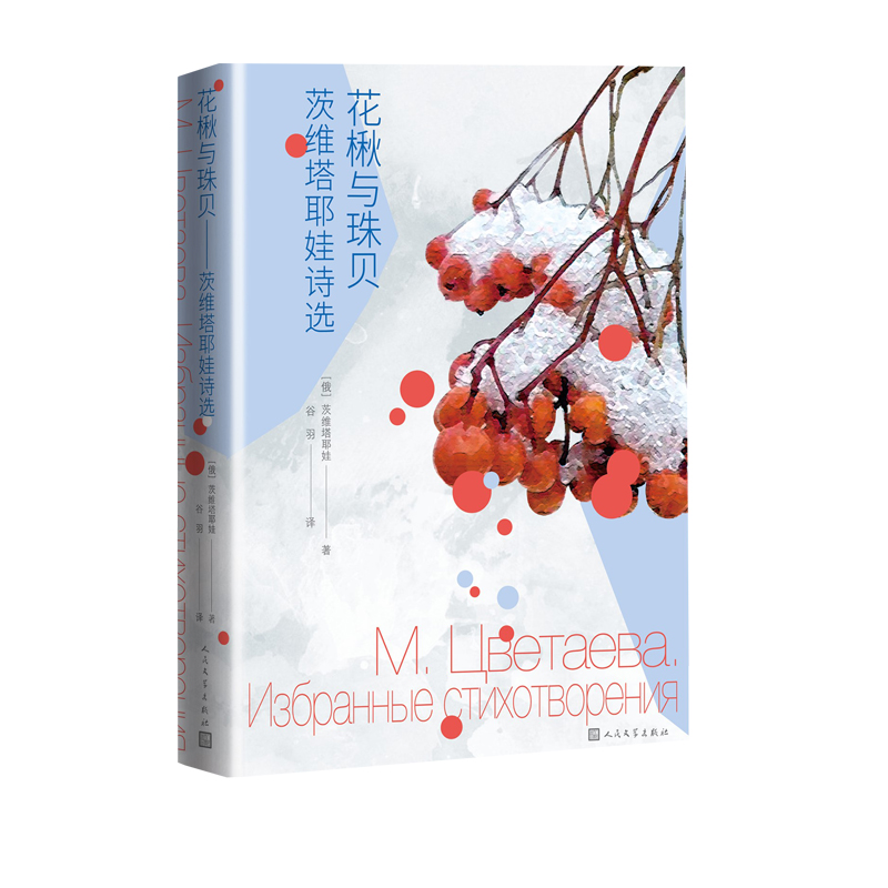 [正版]花楸与珠贝茨维塔耶娃诗选俄茨维塔耶娃著谷羽译诗歌诗选白银时代经典女性高清大图