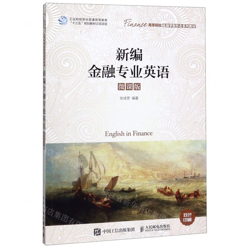 【N】新编金融专业英语(微课版高等院校金融学新形态系列教材)-9787115532596