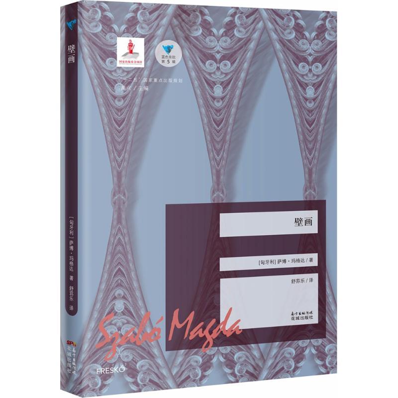 正版新书]壁画萨博·玛格达9787536086265