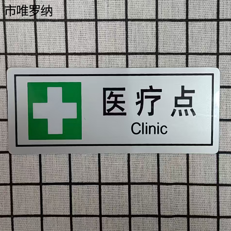 市唯罗纳医疗点(临客)145×55mm 张高清大图