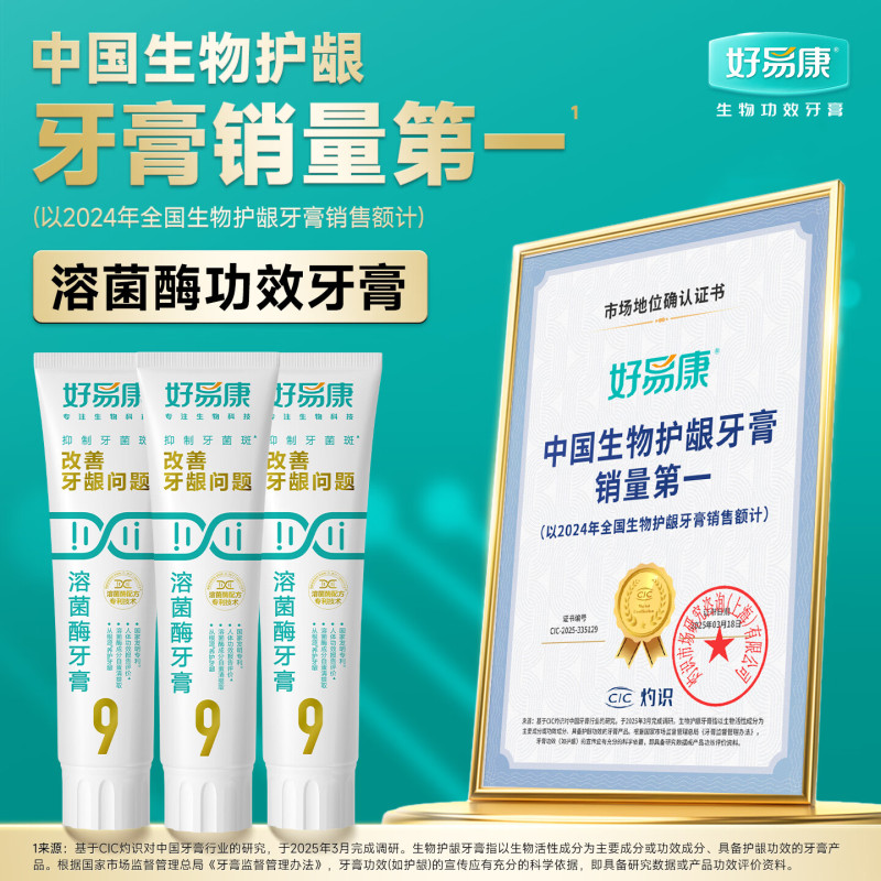 好易康改善牙龈问题溶菌酶牙膏3支装[120g*3](9号) 赠:9号25g*1+护龈牙刷*2高清大图