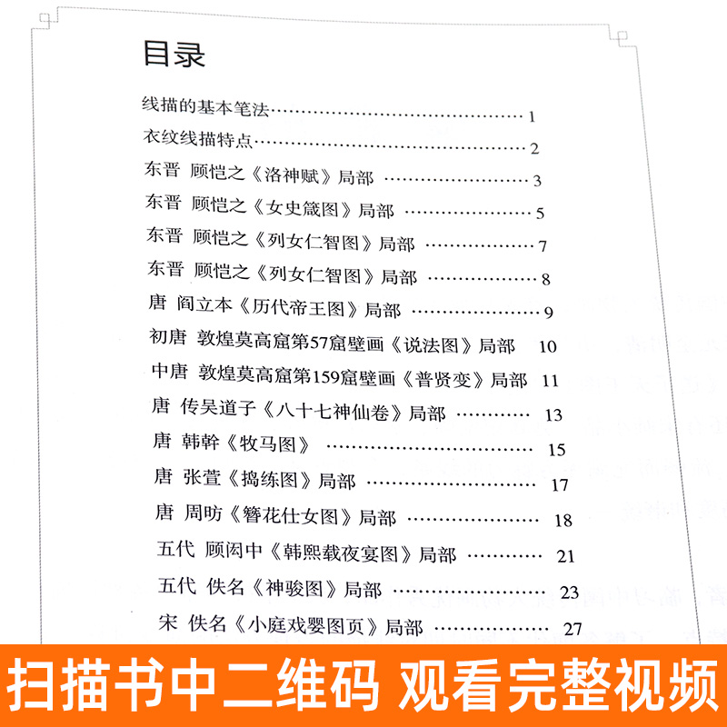 [醉染正版]共37幅 中国画人物线描 临摹范本 中国传统绘画技法丛书 簪花仕女图捣练图神骏图洛神赋历代帝王图局部白描画教高清大图