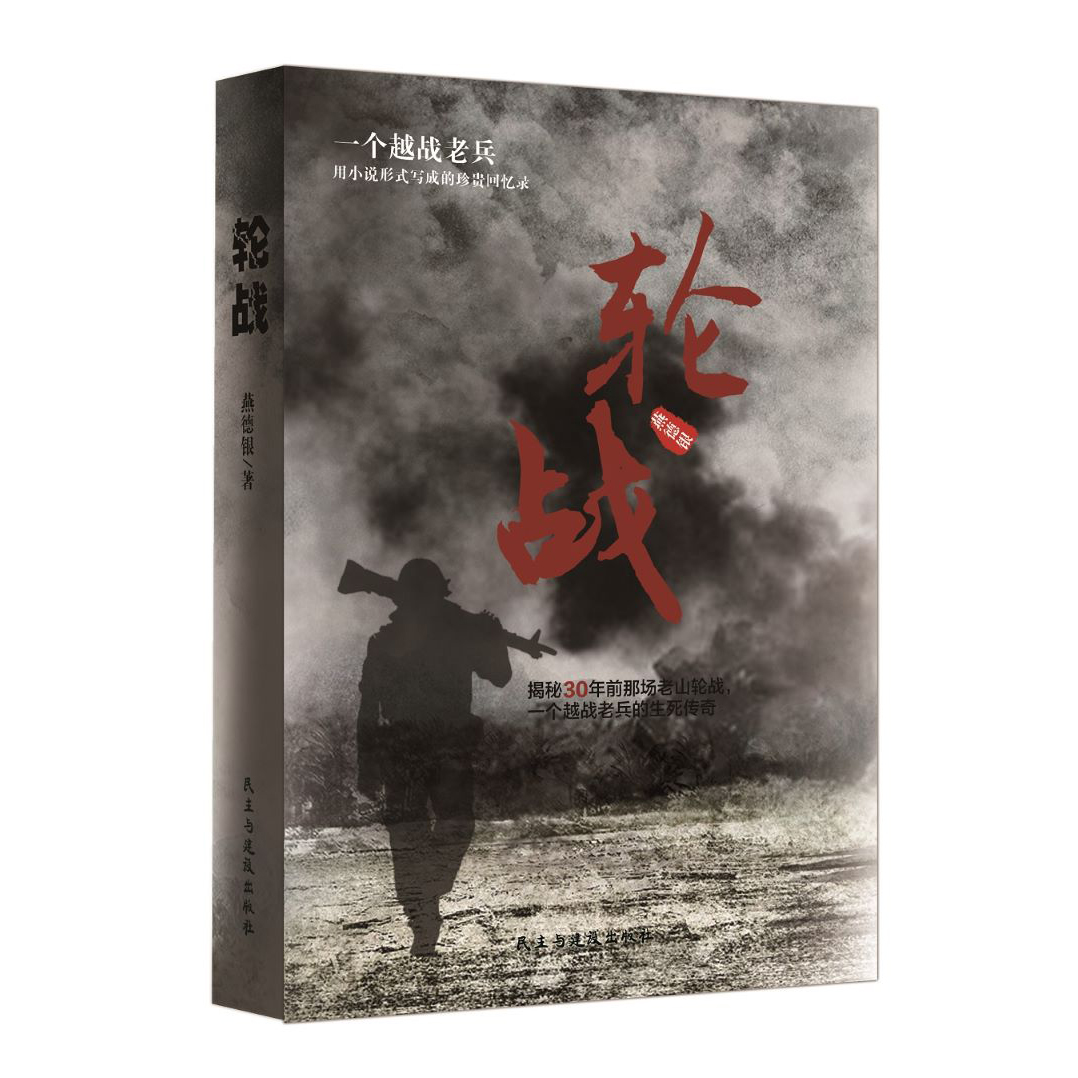 [正版]轮战书籍原著越战老兵用小说形式写成的珍贵回忆录揭秘对越自卫反击战之老山轮战一个越南老兵的经典传奇老兵的珍贵回忆高清大图