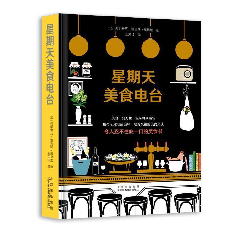 [醉染正版]星期天美食电台 300个美食秘技私房菜食材选用厨师厨艺菜肴做法法国料理甜点沙拉甜品鱼肉食类烹饪素食泡菜饮食文高清大图