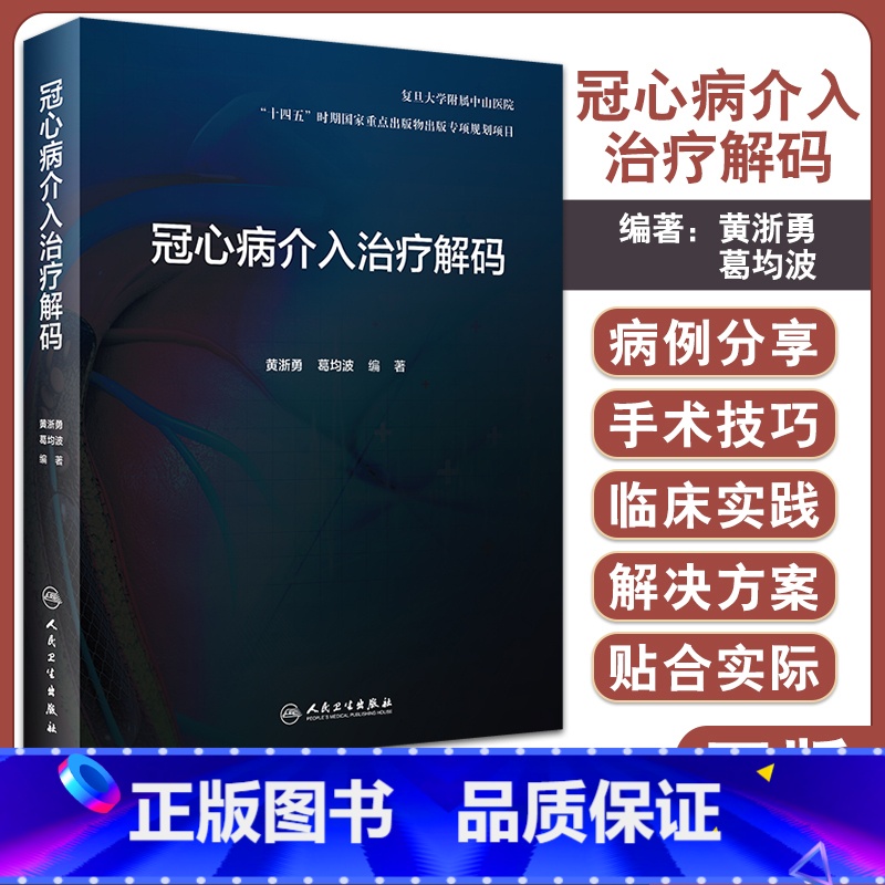 【正版】冠心病介入治疗解码 剖析各项冠脉介入诊疗技术的原理临床解决方案和操作技巧等 黄浙勇 葛均波 978711732