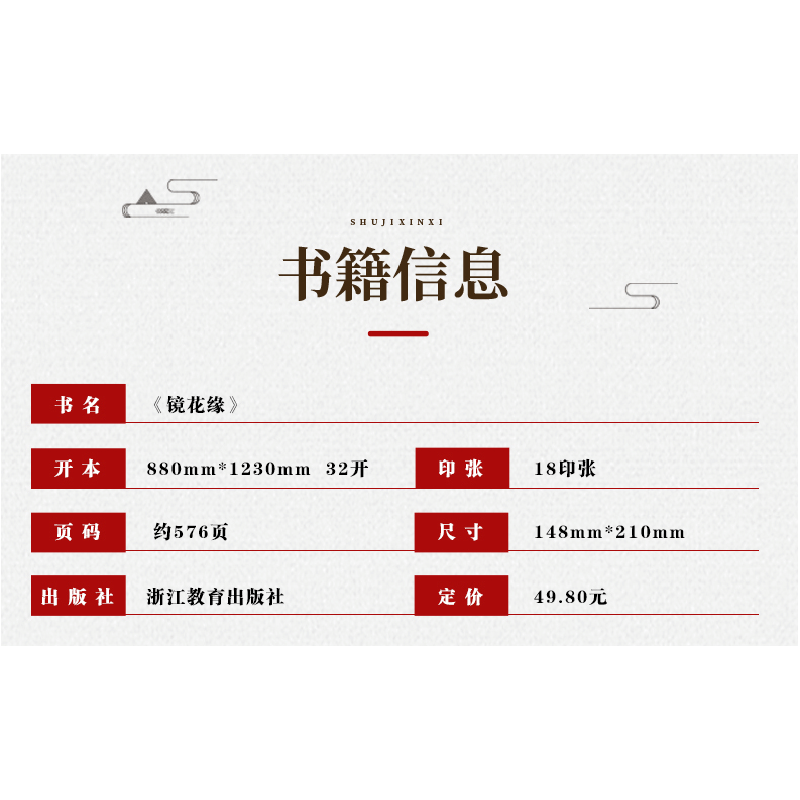 正版新书]七年级上·镜花缘[清]李汝珍 著9787553692760图片