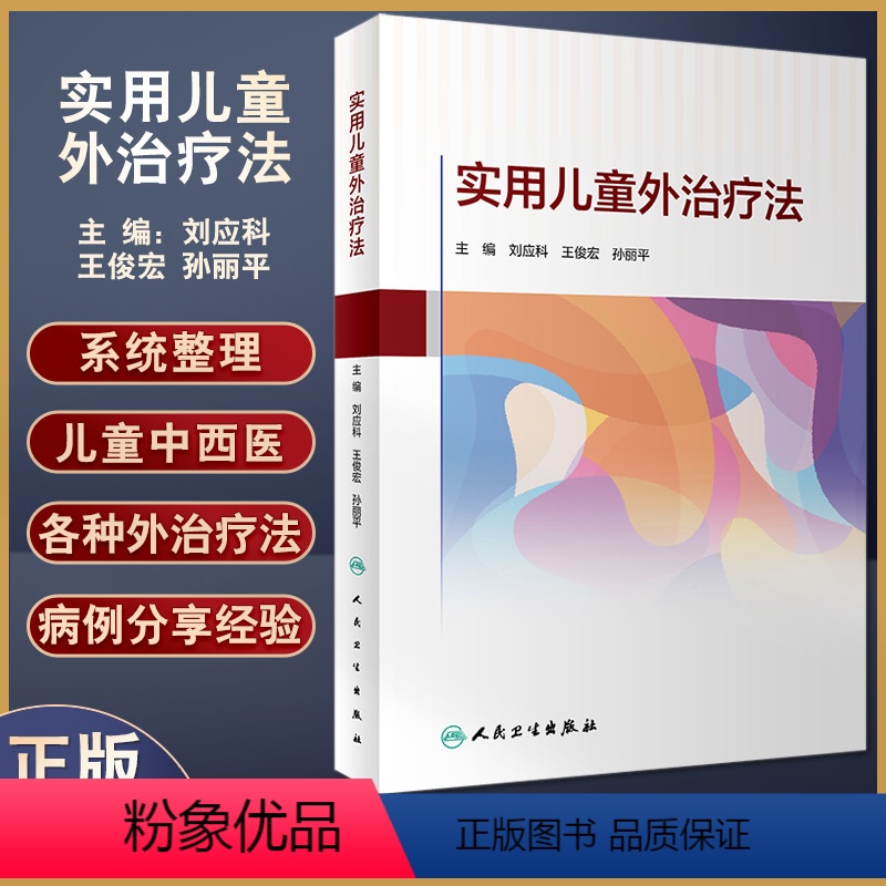 [正版]实用儿童外治疗法 刘应科 王俊宏 孙丽平 主编 儿科外治发展简史常见外治疗法方药 中医学书籍 人民卫生出版社9