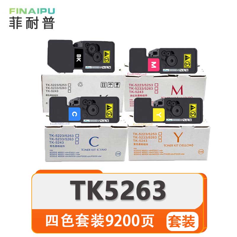 菲耐普 硒鼓 TK5263 套高清大图