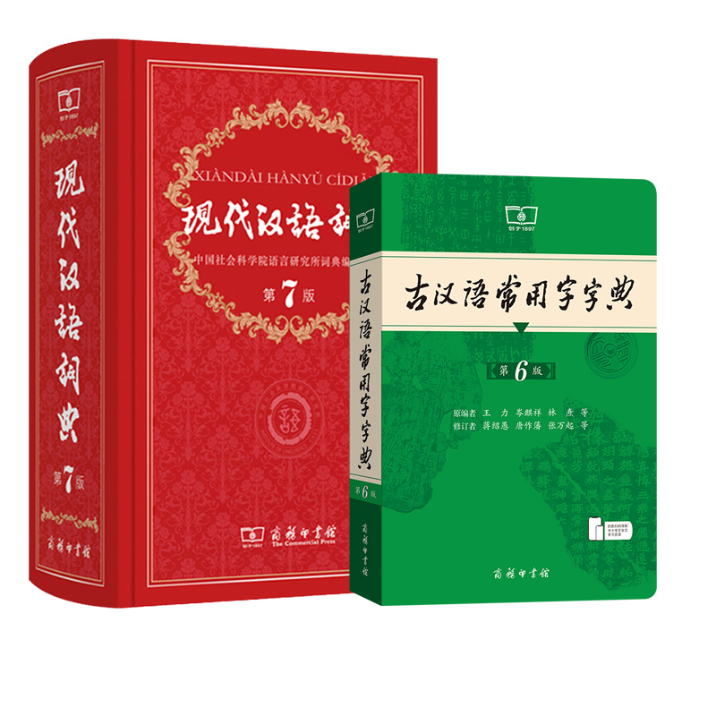 现代汉语7+古汉语6+牛津高阶10+古汉语2 [正版]现代汉语词典第7版第七版+古汉语常用字字典第6版商务印书馆中小学生高清大图